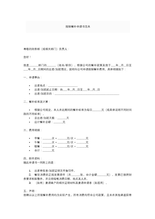 报销餐补申请书范本