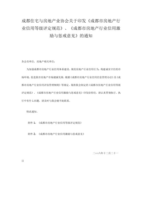 《成都市房地产行业信用等级评定规范》《成都市房地产行业信用激励与惩戒意见》的通知(成房协[2006]14号)