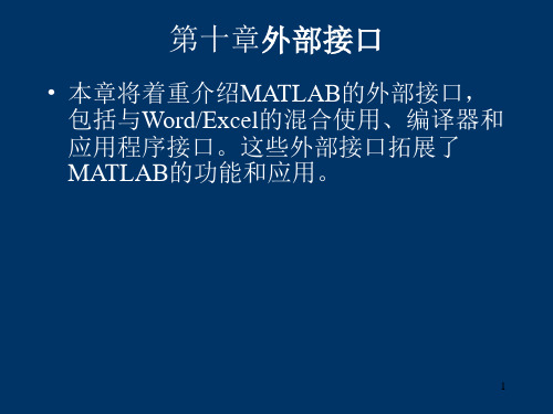 MATLAB实用教程(第2版)第十章外部接口