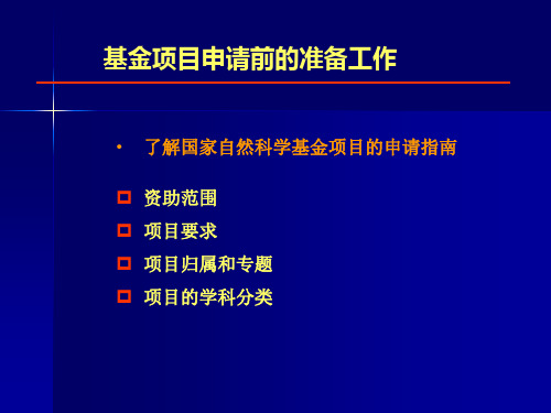 国家自然科学基金项目申请书写作范例ppt42页