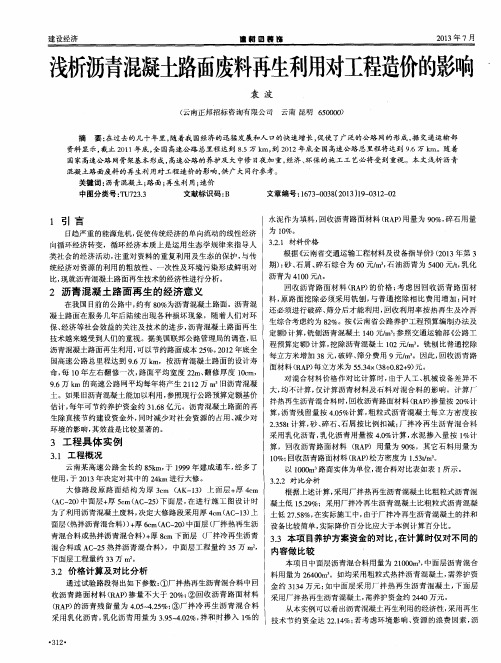 浅析沥青混凝土路面废料再生利用对工程造价的影响