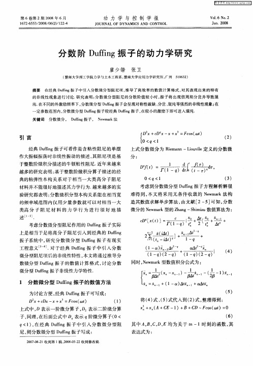 分数阶Duffing振子的动力学研究