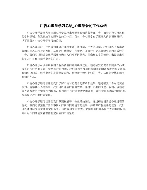 广告心理学学习总结_心理学会的工作总结