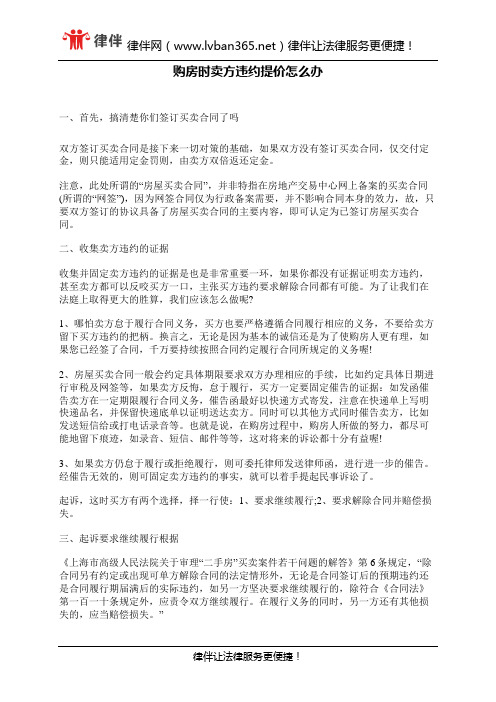 购房时卖方违约提价怎么办