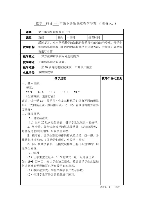 人教版一年级数学下册第二单元(整理与复习)教案教学设计(共3课时)