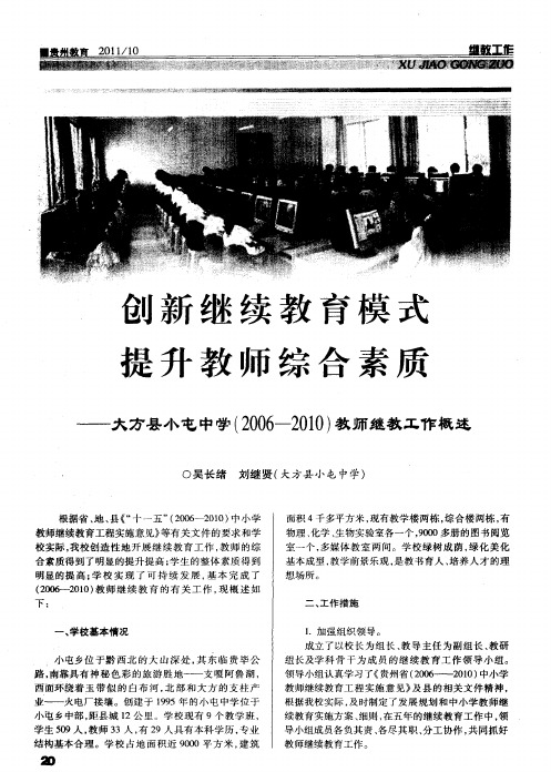 创新继续教育模式  提升教师综合素质——大方县小屯中学(2006—2010)教师继教工作概述