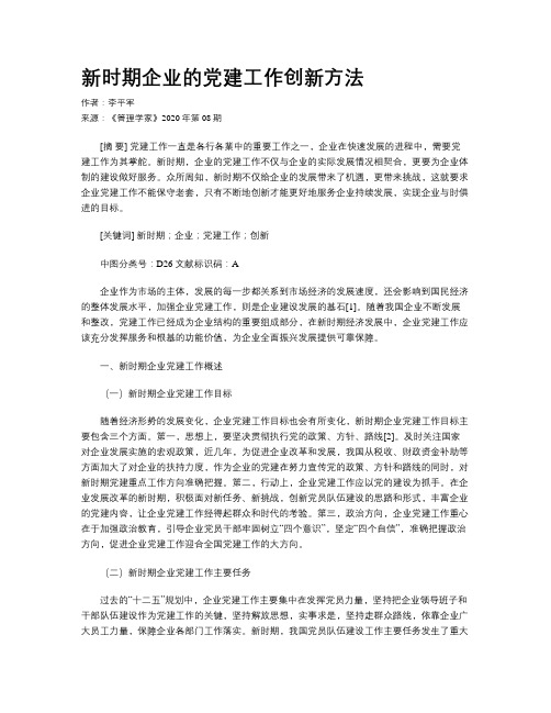 新时期企业的党建工作创新方法