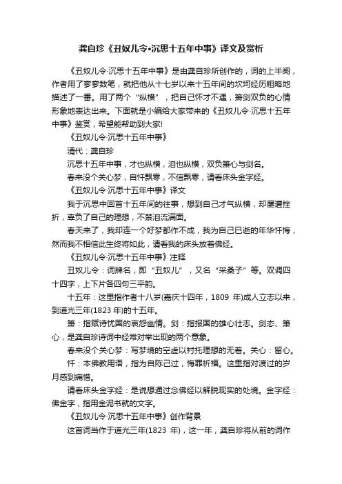 龚自珍《丑奴儿令·沉思十五年中事》译文及赏析