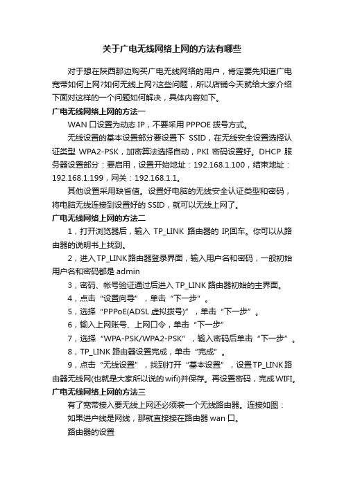 关于广电无线网络上网的方法有哪些