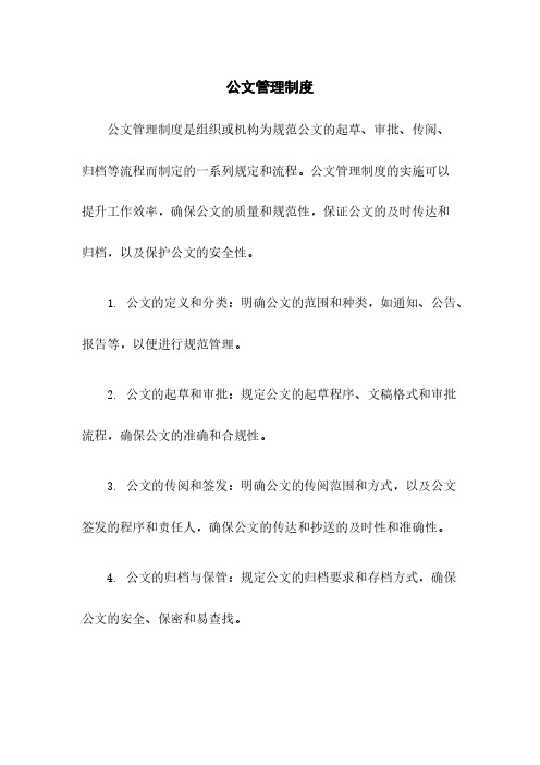 公文管理制度