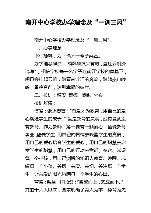 南开中心学校办学理念及“一训三风”