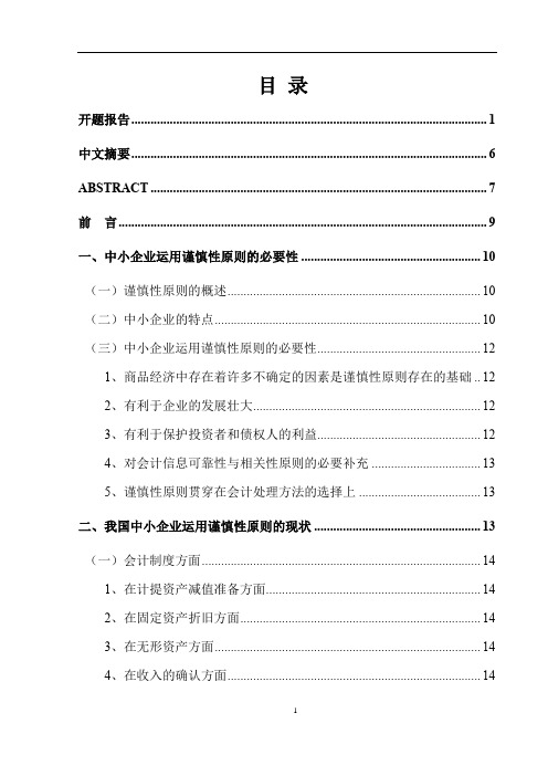 关于谨慎性会计原则研究(修改后)