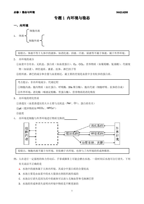 2022届高三一轮复习生物：专题1内环境与稳态