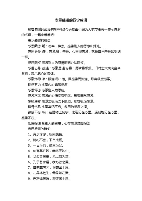 表示感谢的四字成语