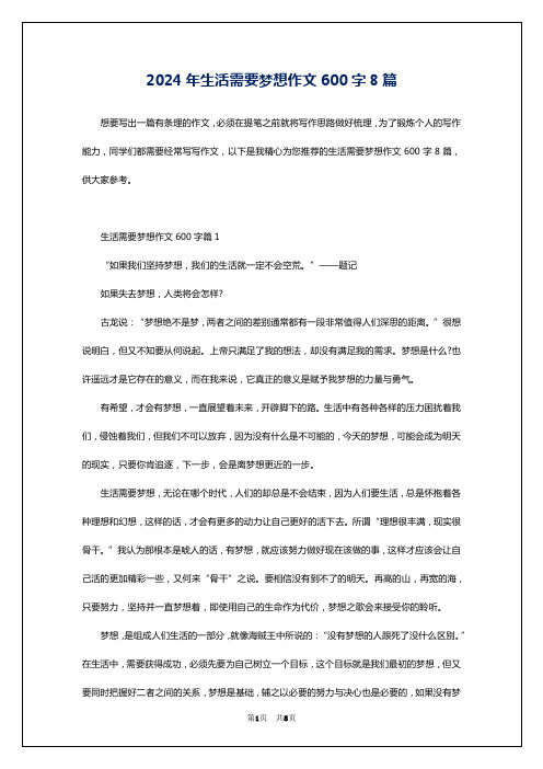 2024年生活需要梦想作文600字8篇