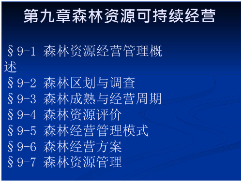 《林学概论》第九章森林资源持续经营 