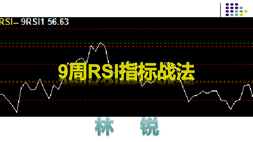 9周RSI战法