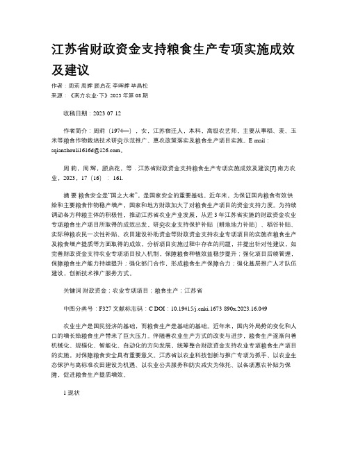 江苏省财政资金支持粮食生产专项实施成效及建议