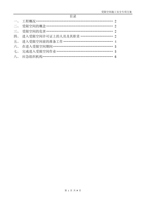 受限空间施工安全专项方案