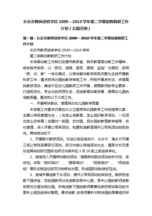 长乐市教师进修学校2009—2010学年第二学期幼教教研工作计划（五篇范例）