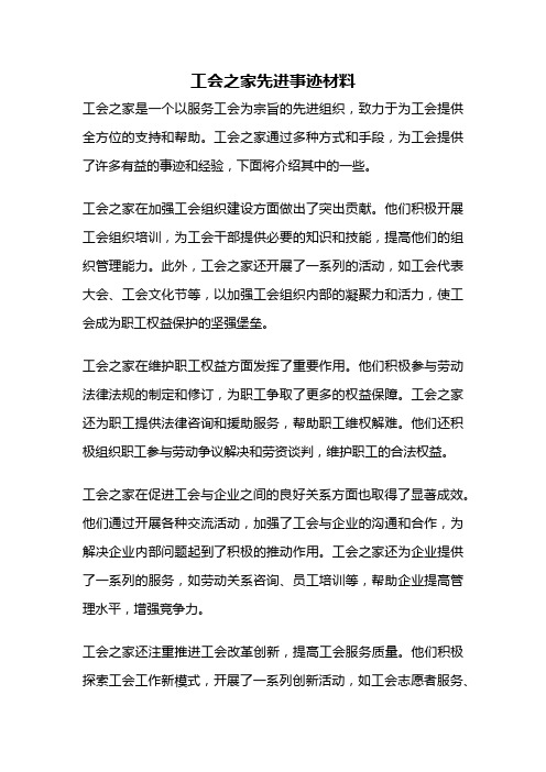 工会之家先进事迹材料