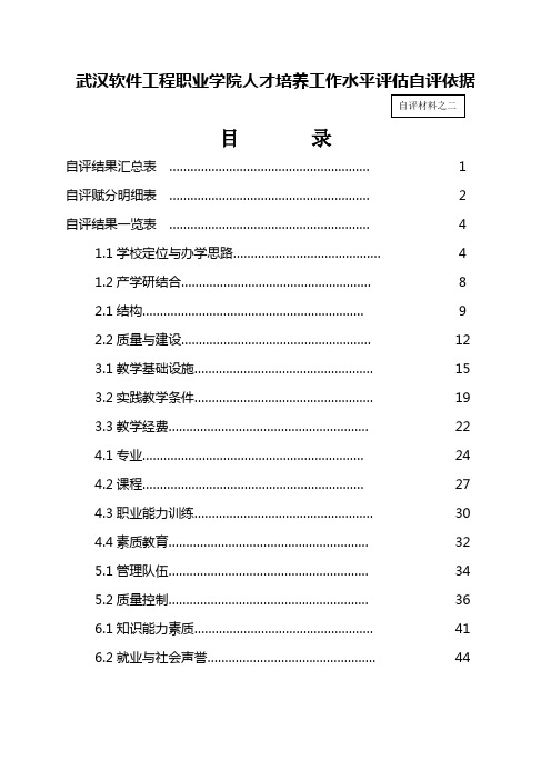 武汉软件工程职业学院人才培养工作水平评估自评依据