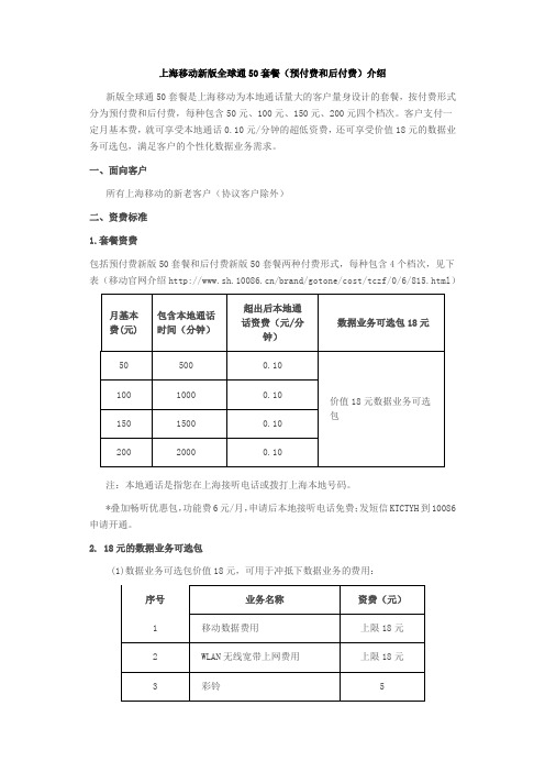 上海移动新版全球通50套餐(预付费和后付费)介绍