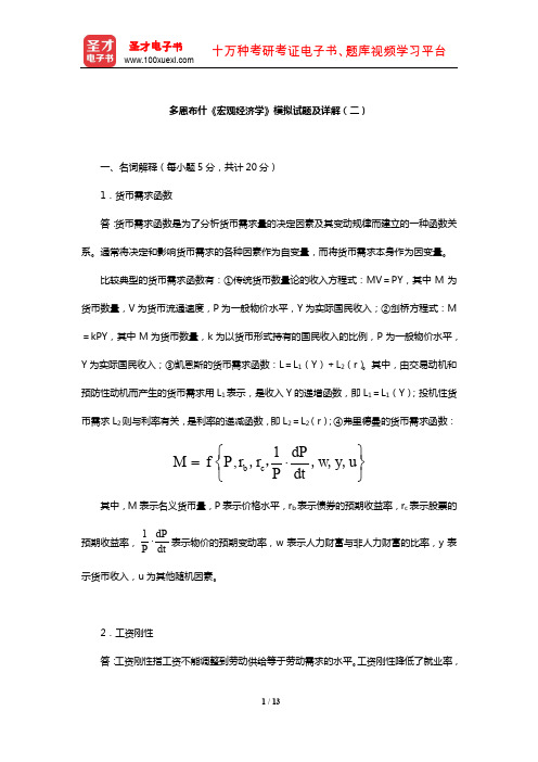 多恩布什《宏观经济学》模拟试题及详解(二)【圣才出品】