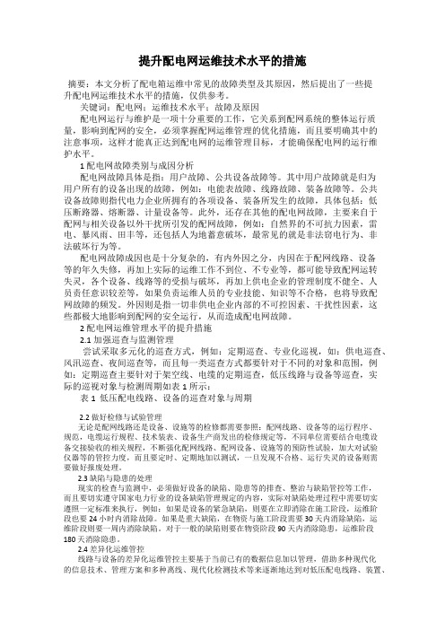 提升配电网运维技术水平的措施