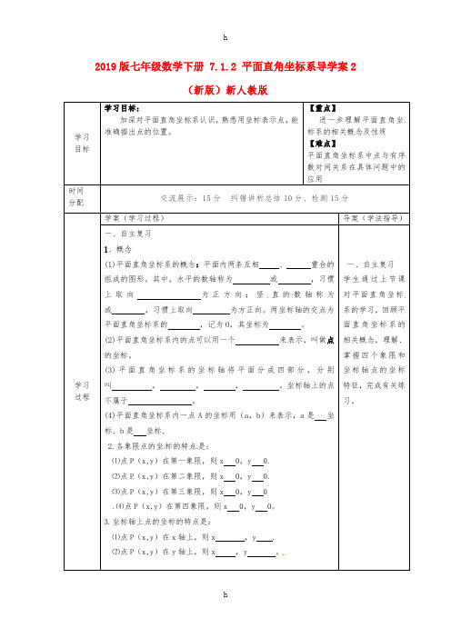 2019版七年级数学下册 7.1.2 平面直角坐标系导学案2(新版)新人教版