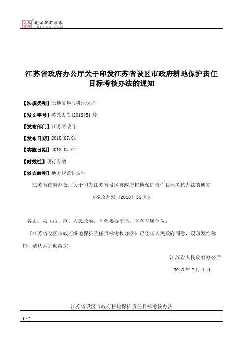 江苏省政府办公厅关于印发江苏省设区市政府耕地保护责任目标考核