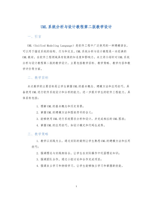 UML系统分析与设计教程第二版教学设计 (3)