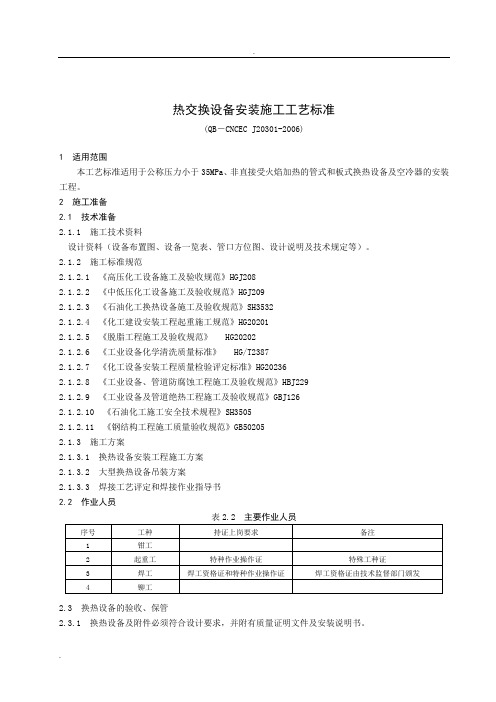 换热器安装施工工艺标准