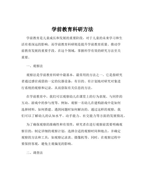 学前教育科研方法