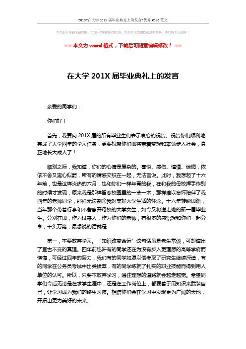 2018-在大学201X届毕业典礼上的发言-优秀word范文 (2页)