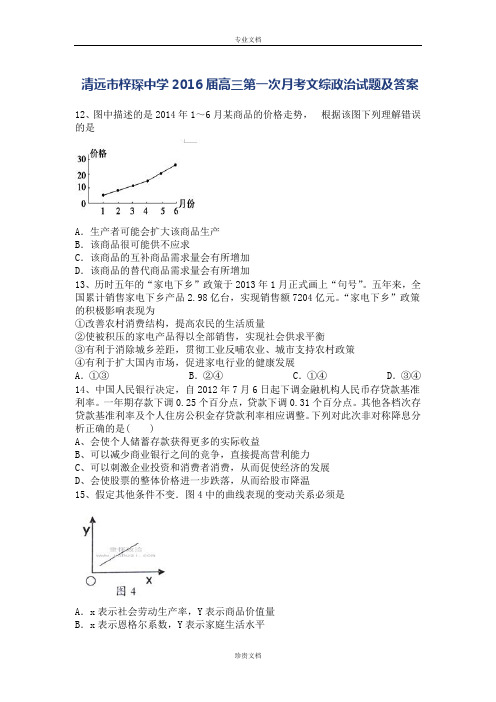 广东省清远市梓琛中学2016届高三上学期第一次月考政治试卷 Word版含答案[ 高考]