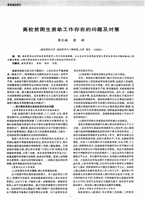 高校贫困生资助工作存在的问题及对策