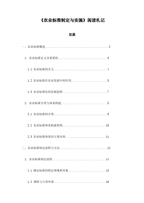 农业标准制定与实施_札记