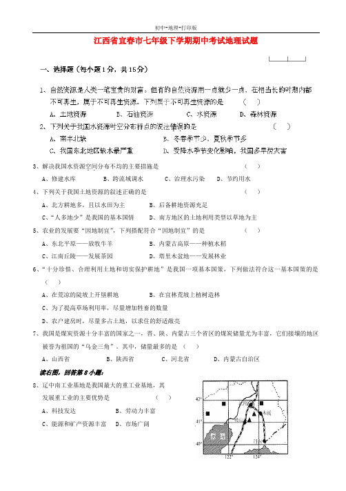 中图版-地理-七年级下册-江西省宜春市七年级地理下学期期中试题