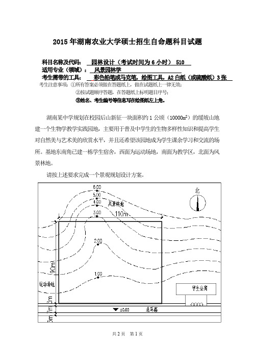 湖南农业大学园林设计(6小时)2015—2018年考研真题试题