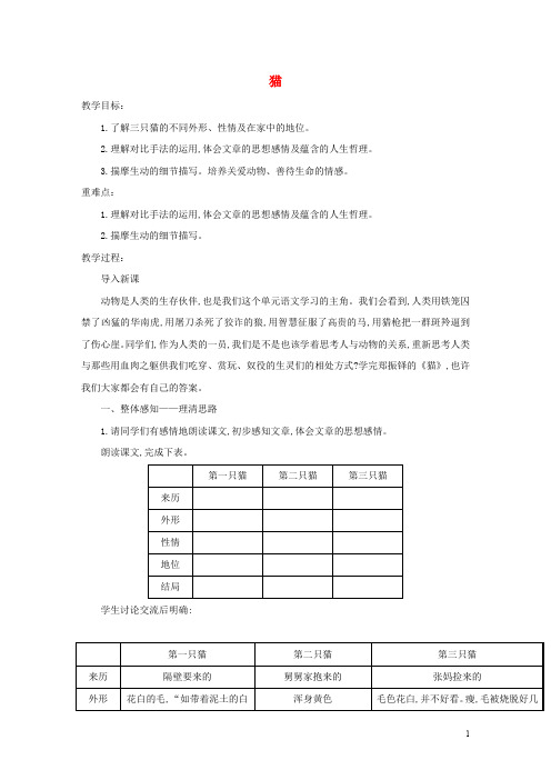 七年级语文上册 第五单元 第17课 猫教案 新人教版