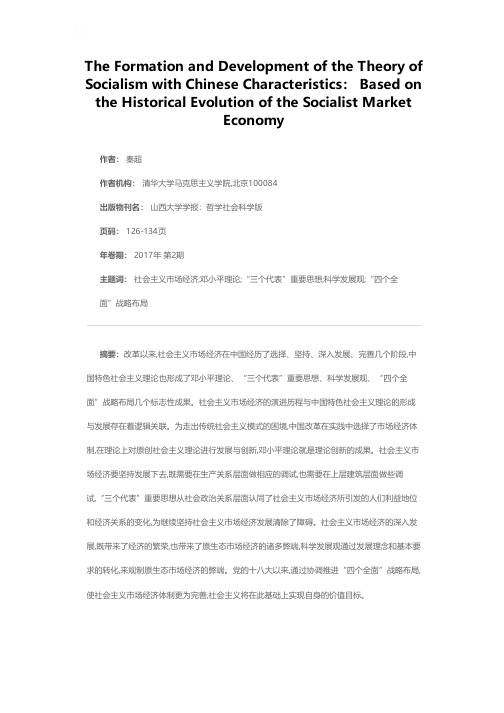 中国特色社会主义理论的形成与发展逻辑——基于社会主义市场经济历史演变的线索