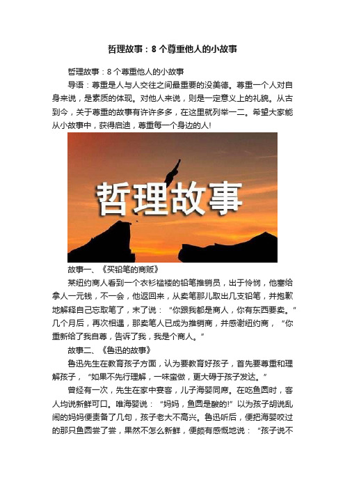 哲理故事：8个尊重他人的小故事