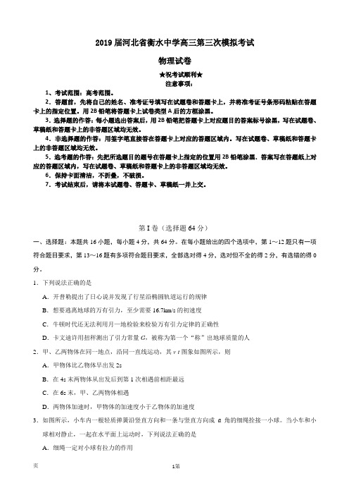 2019届河北省衡水中学高三第三次模拟考试物理试卷