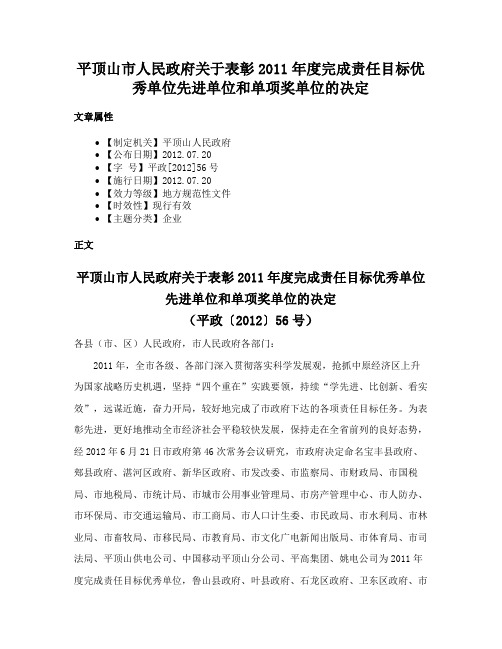 平顶山市人民政府关于表彰2011年度完成责任目标优秀单位先进单位和单项奖单位的决定