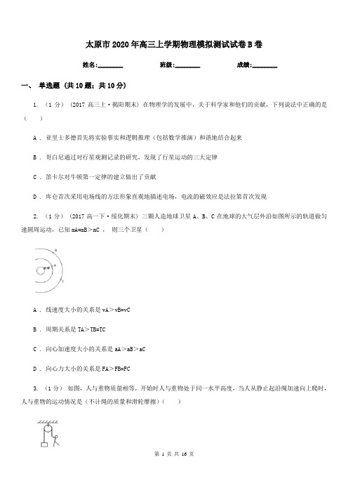 太原市2020年高三上学期物理模拟测试试卷B卷