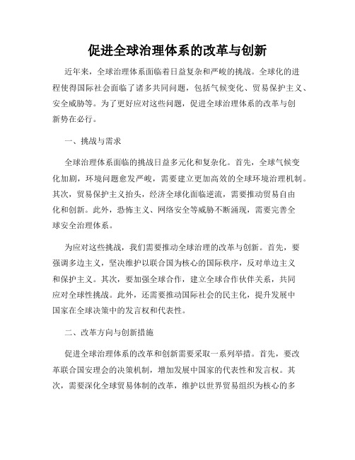 促进全球治理体系的改革与创新