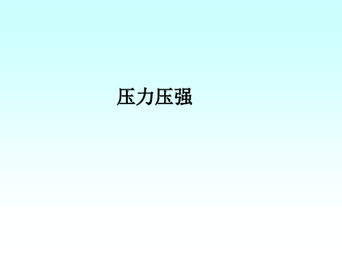 沪教版(上海)物理九年级第一学期 6.2 压强课件 (1)