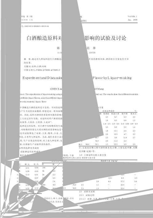 白酒酿造原料对酒体风味影响的试验及讨论