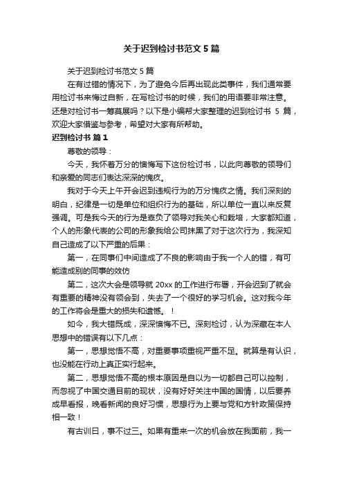 关于迟到检讨书范文5篇